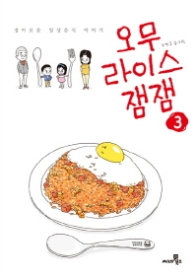 오무라이스 잼잼 3 - 경이로운 일상음식 이야기 